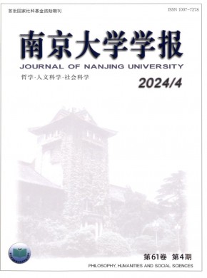 南京大学学报·哲学·人文科学·社会科学杂志